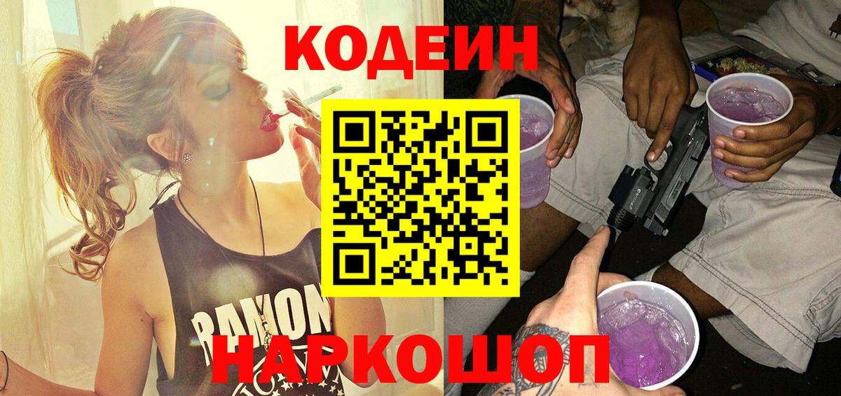 Кодеиновый сироп Lean напиток Lean (лин)  Кодеин Purple Drank  Туапсе  Вход с VPN 