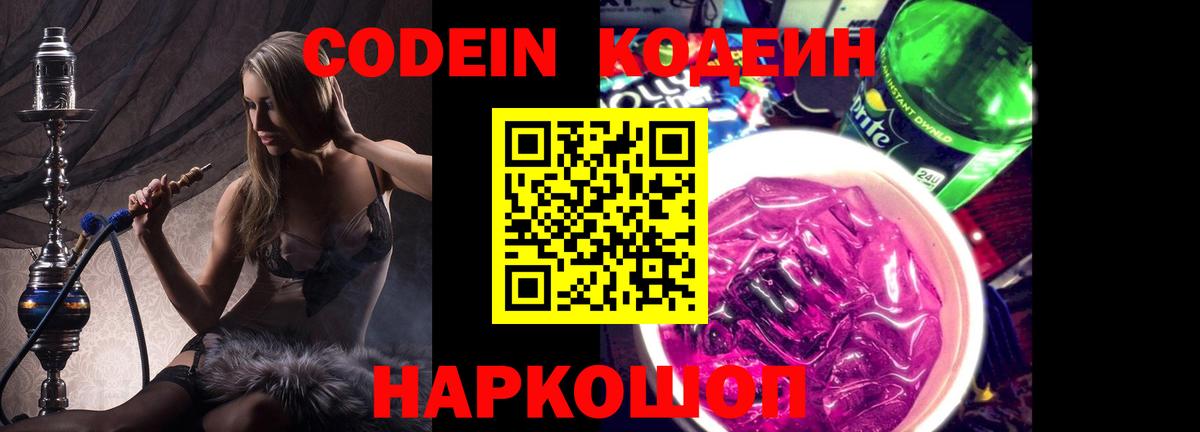 Codein напиток Lean (лин) Туапсе